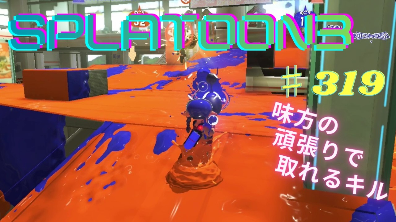 スプラトゥーン3 楽しんでみた ♯319