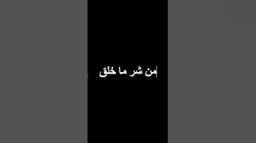 اجر لي ولكم/#قران_كريم #قرآن #الشيخ_ياسر_الدوسري #ياسر_الدوسري #سورة_الفلق