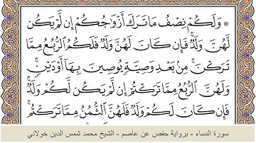 الختمة الكاملة - الشيخ محمد شمس الدين خولاني الداراني - سورة النساء 004