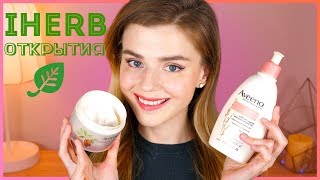 IHERB: НОВЫЕ НАХОДКИ КОСМЕТИКИ ❤️🌿 IHERB: НОВЫЕ НАХОДКИ КОСМЕТИКИ ❤️🌿