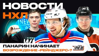 картинка: Новости НХЛ | Панарин тащит «Рейнджерс», Мичкова сажают на лавку, первый гол Юрова | ЛЁД