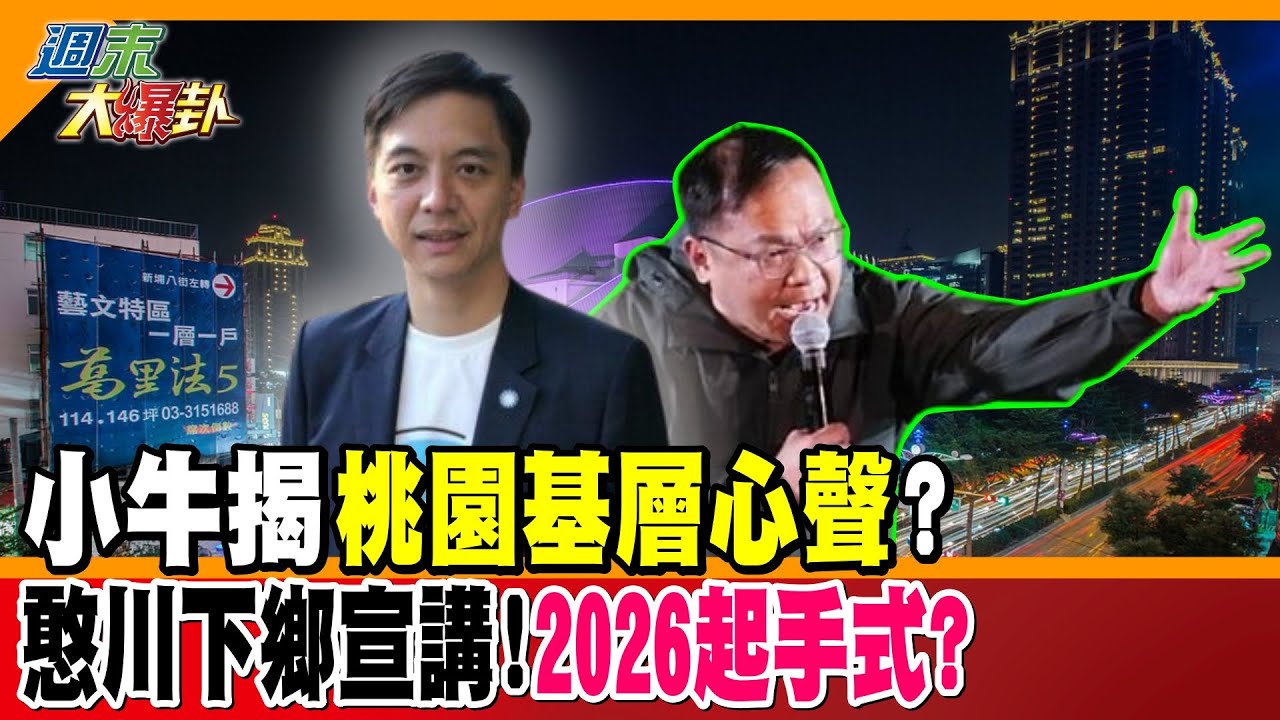 小牛曝光桃園第一手基層心聲?憨川下鄉宣講!2026起手式?綠委宣講喊罷免打臉林右昌?!【#週末大爆卦】精華版1 20250316 ‪@大新聞大爆卦HotNewsTalk