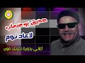 لا عاد نوم صديق بو عبعاب 