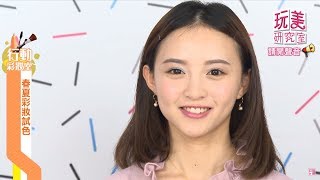 最新！2020春夏熱夯彩妝試色打造超甜美妝容【玩美研究室】