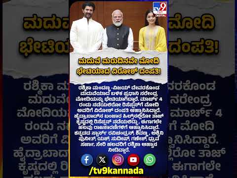 Rashmika Vijaydevarakonda Meets Modi:  ಪ್ರಧಾನಿ ಮೋದಿಗೆ ರಿಸೆಪ್ಷನ್​ಗೆ ಆಹ್ವಾನ ನೀಡಿದ ವಿರೋಶ್ ದಂಪತಿ| #TV9D