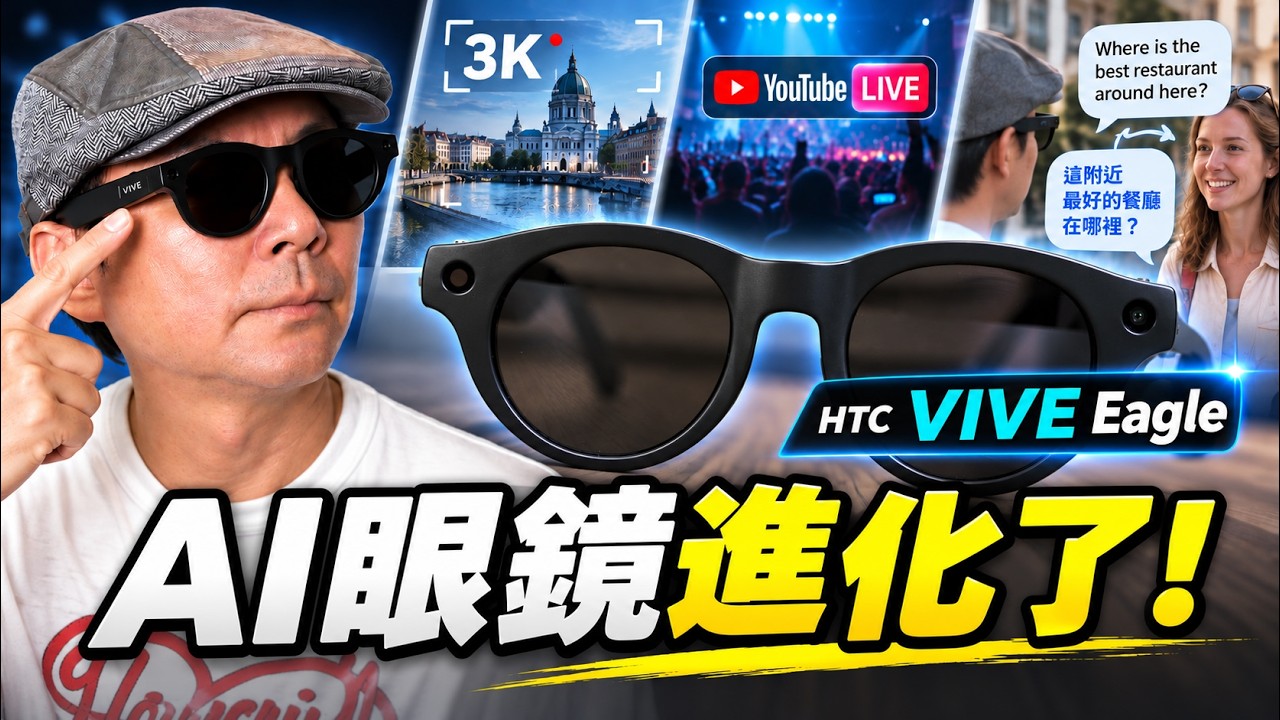 VIVE Eagle 大升級實測!3K 第一人稱錄影、即時直播+翻譯,AI 眼鏡真的開始取代手機? 縮圖