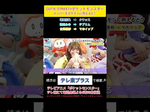 CUTIE STREET×ポケットモンスター ⓶ #古澤里紗 #佐野愛花 #板倉可奈 #増田彩乃 #川本笑瑠 #梅田みゆ #真鍋凪咲 #桜庭遥花 #きゅーすと #ポケモン　#アニポケ #short