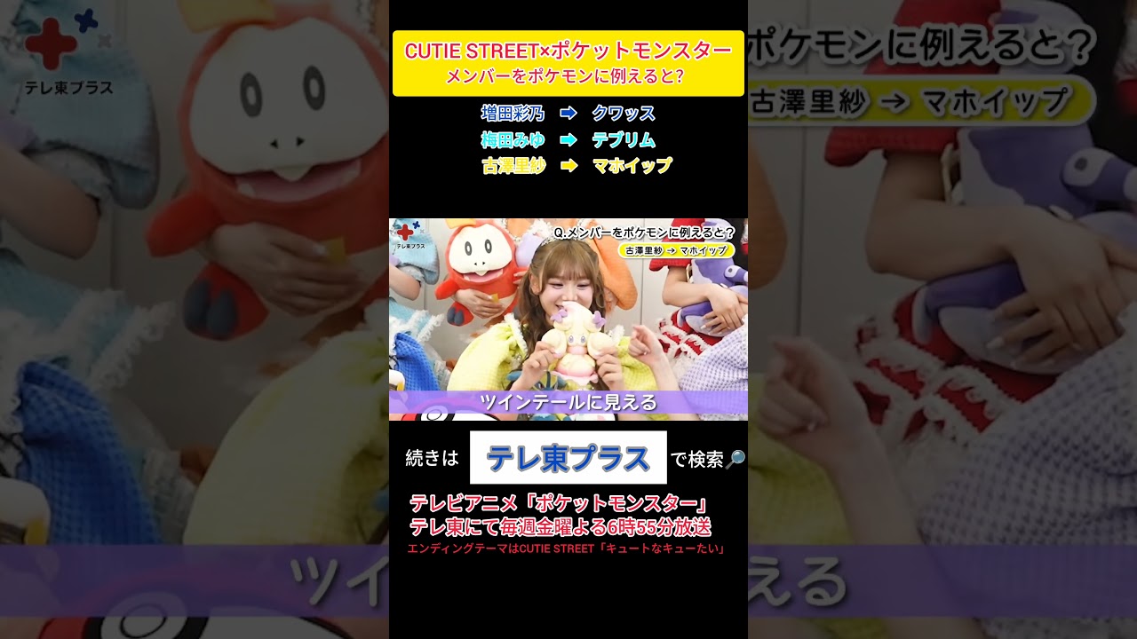 CUTIE STREET×ポケットモンスター ⓶ #古澤里紗 #佐野愛花 #板倉可奈 #増田彩乃 #川本笑瑠 #梅田みゆ #真鍋凪咲 #桜庭遥花 #きゅーすと #ポケモン　#アニポケ #short