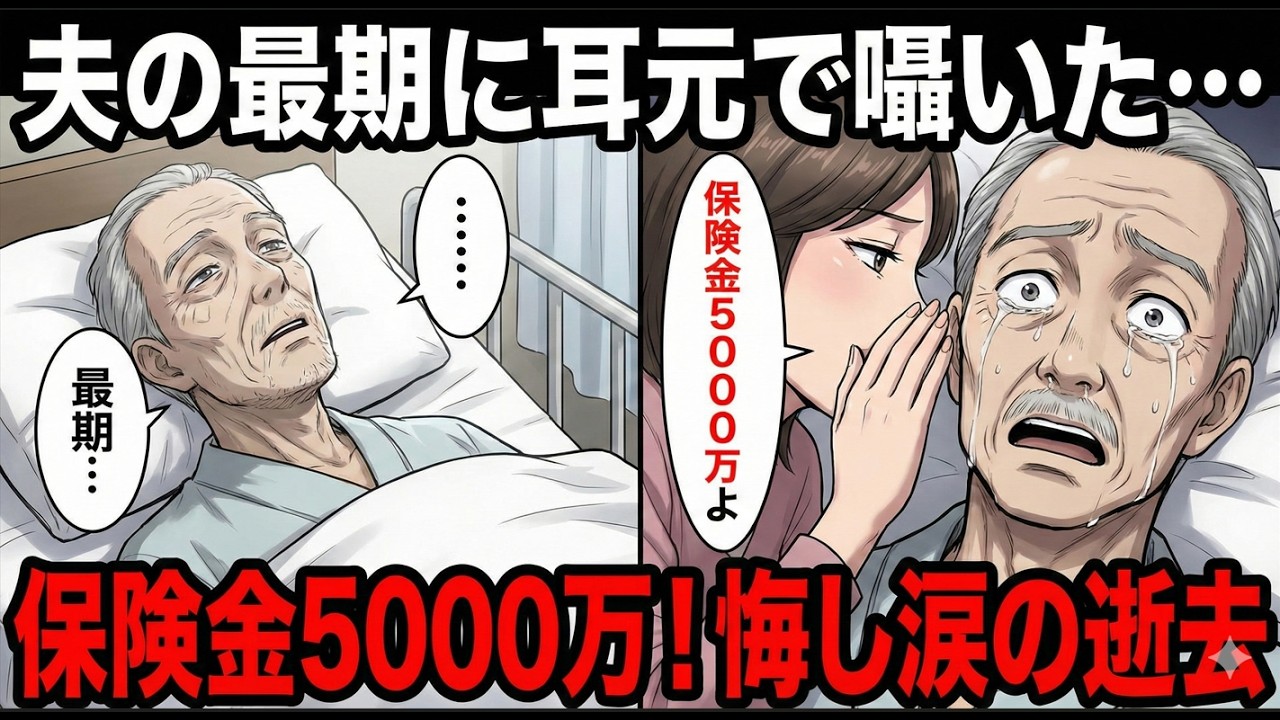 夫が息を引き取る寸前、私は耳元で「保険金、特約付きで５０００万よ」と囁いた。夫はカッと目を見開き、悔し涙を流しながら逝った。