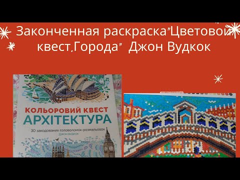 Законченная раскраска "Цветовой квест.Города" Джон Вудкок/ раскраски антистресс Законченная раскраска "Цветовой квест.Города" Джон Вудкок/ раскраски антистресс