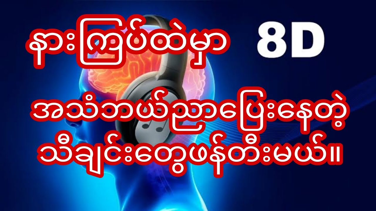 8d audio song တွေပြုလုပ်နည်း