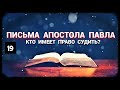 Письма Апостола Павла - Часть 19: Кто имеет право судить? (запись трансляции)