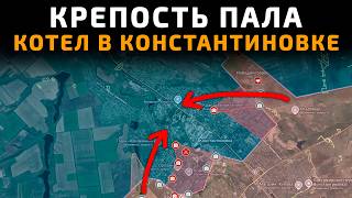 Окружение бойцов ВСУ в Константиновке! Будет КОТЕЛ 💥Военные Сводки 27.05.2026