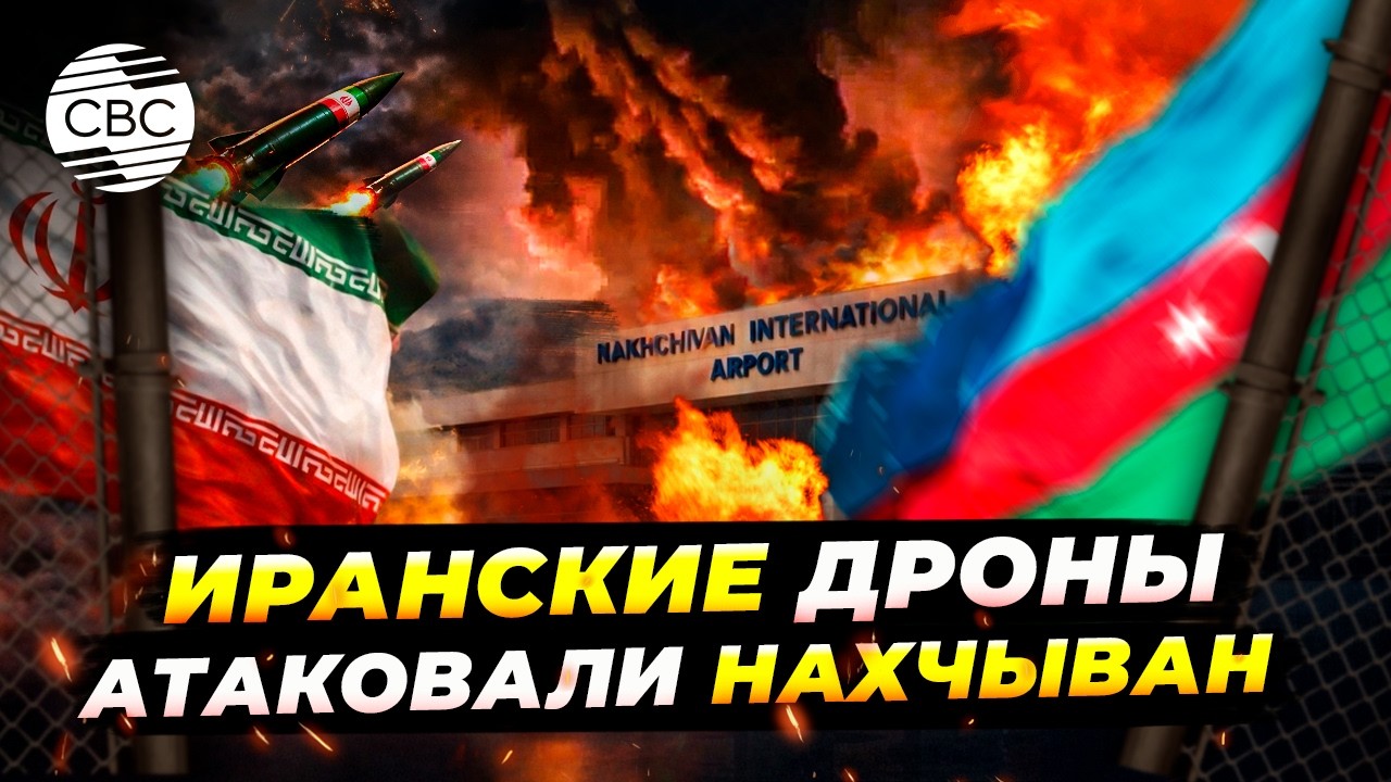 Иранские дроны нанесли удары по Нахчыванской Автономной Республике Азербайджана