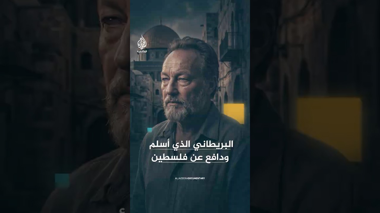 فارس غلوب ضابط بريطاني دخل الإسلام ودافع عن فلسطين