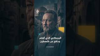 فارس غلوب ضابط بريطاني دخل الإسلام ودافع عن فلسطين