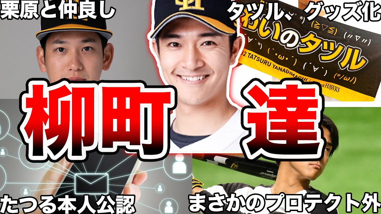【わいのタツル】ソフトバンクホークスの柳町達の面白エピソード50連発