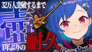 【Getting over it】地獄の３２万人耐久壺おじ【にじさんじ/西園チグサ】