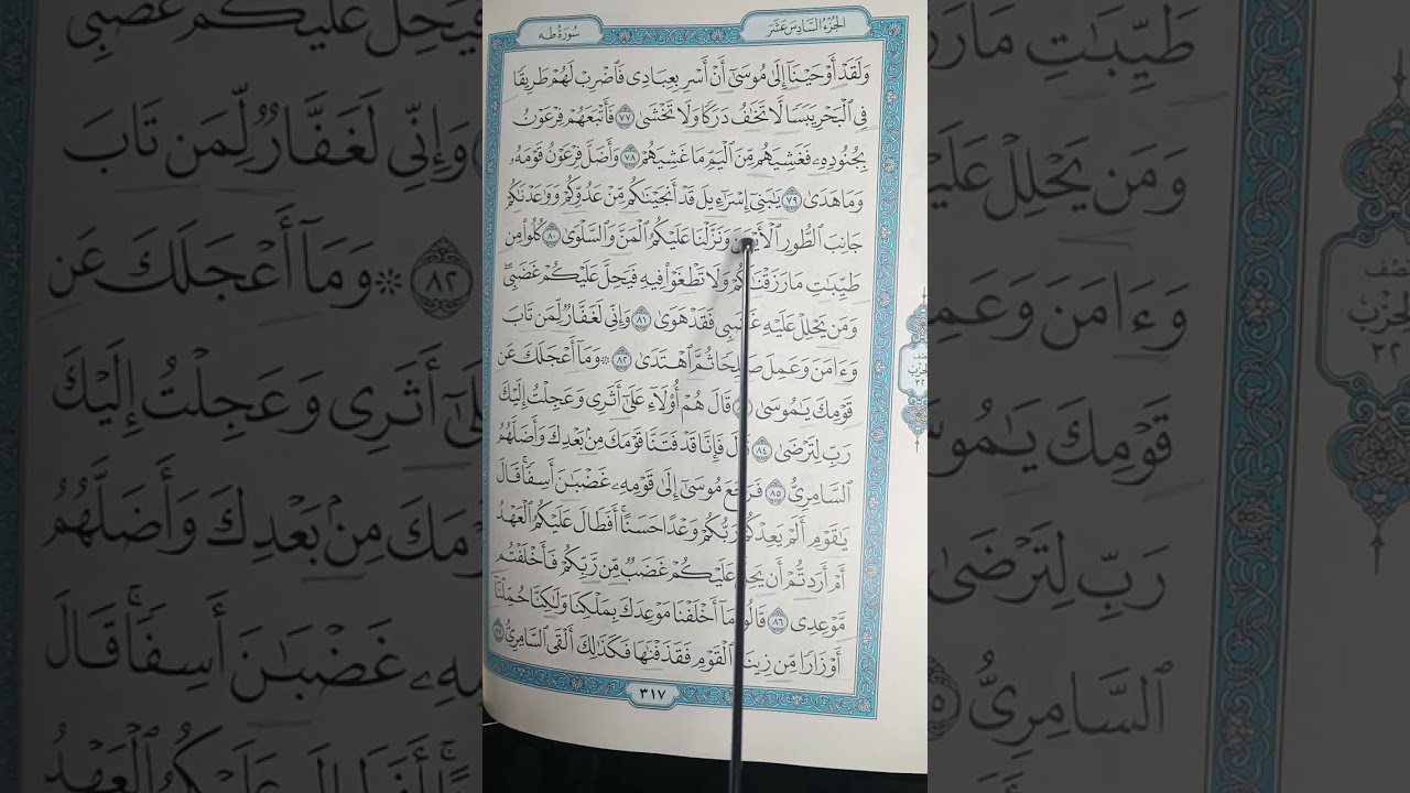 إتقان تلاوة سورة طه ص٣١٧ مع شرح أحكام تجويم الآيات والإستماع للآيات بعد شرح التجويد