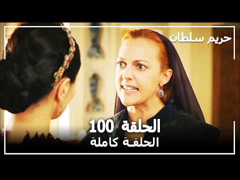 القرن العظيم - الحلقة 100