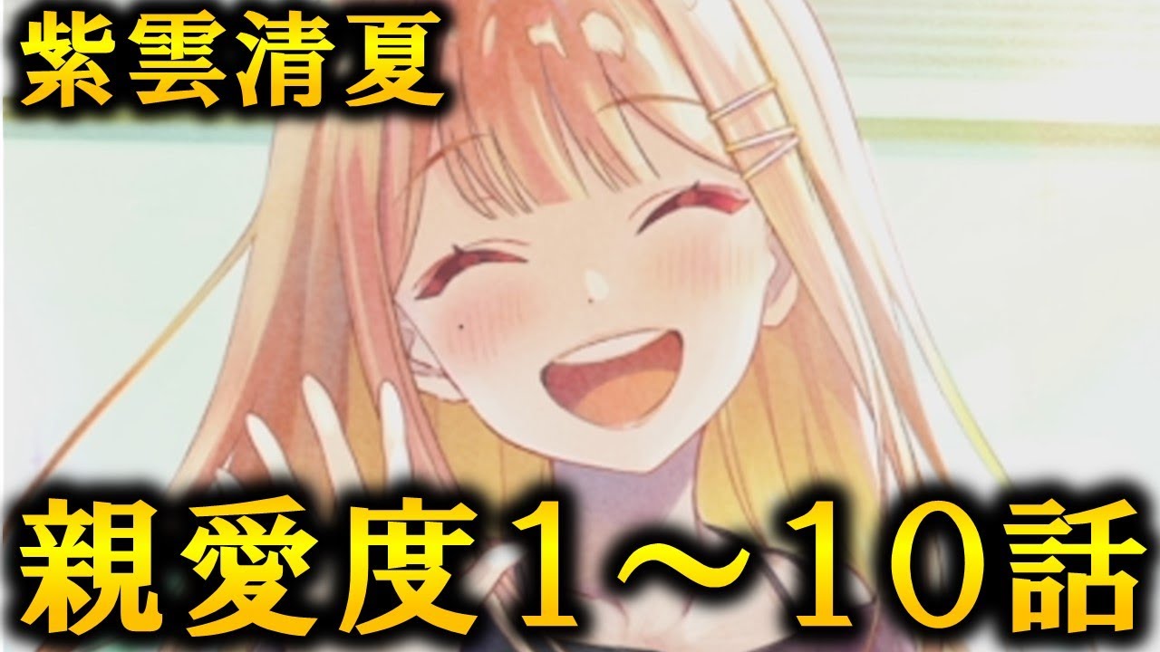 【学マス】紫雲清夏　親愛度１～１０話【アイドルコミュ】
