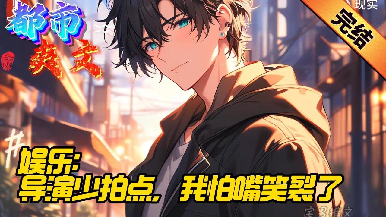 完结《娱乐：导演少拍点，我怕嘴笑裂了》周星星穿越到蓝星龙国，成为十八线的透明小导演，拍一些低成本短剧来糊口。