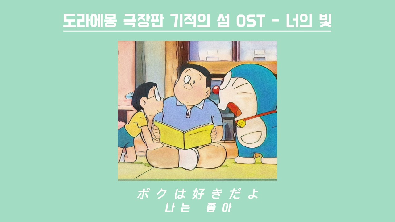 도라에몽 극장판 기적의섬 OST - 너의 빛