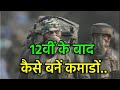 Commando कैसे बनें? 12वीं के बाद कमांडो बनने का तरीका और पूरी प्रक्रिया | हिंदी में जानकारी