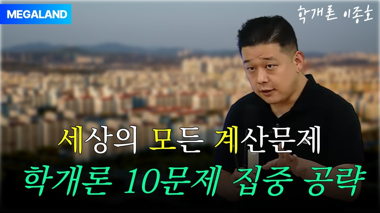 학개론 계산문제 10문제 포기하신다고요? 세상의 모든 계산문제 풀이는 여기서 끝낸다ㅣ 2025 이종호 학개론 테마 특강(세.모.계 특강) l 메가랜드