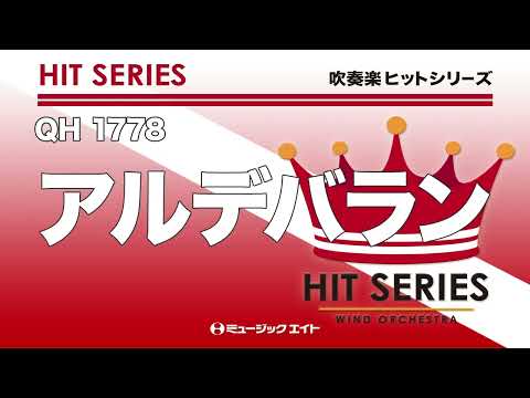 《吹奏楽ヒット》アルデバラン
