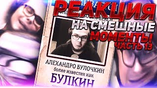 РЕАКЦИЯ НА СМЕШНЫЕ МОМЕНТЫ И МОНТАЖ ОТ БУЛКИНА! ЧАСТЬ 13!