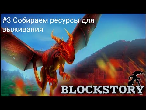 Видео: Прохождение игры Block Story #3 Собираем ресурсы для выживания