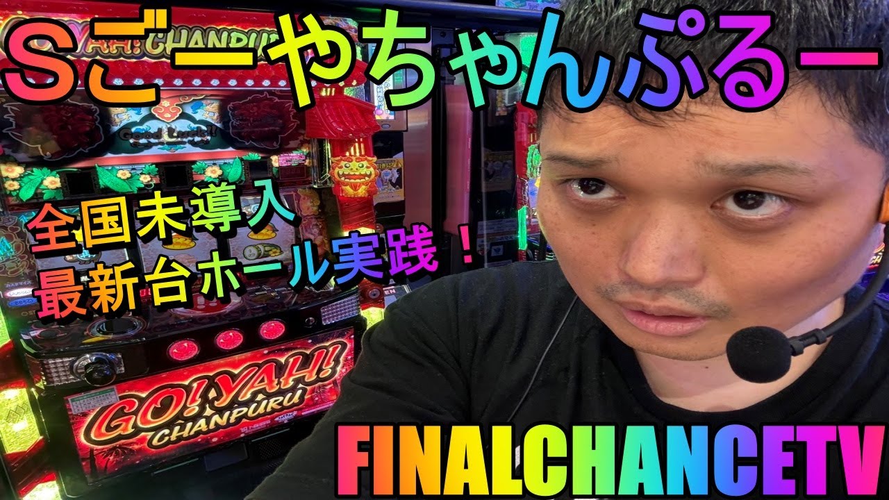 パチスロ生放送】sごーやちゃんぷるーで万枚だす！全国未導入最新機種