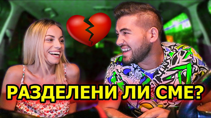 РАЗДЕЛЕНИ ЛИ СМЕ - Цялата Истина