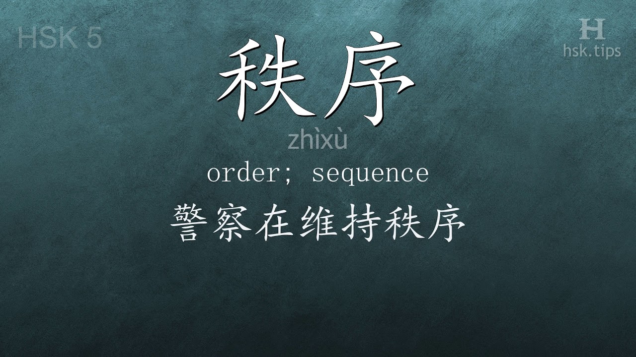 Chinese HSK 5 vocabulary 秩序 (zhìxù), ex.5, www.hsk.tips chinese lessons intermediate