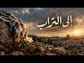 إ ل ى الت  ر اب    حين تنتهي رحلة الدنيا  حالتي
