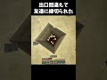 俺が仕掛けた害悪トラップで友達に縁切られた #マイクラ #minecraft #shorts