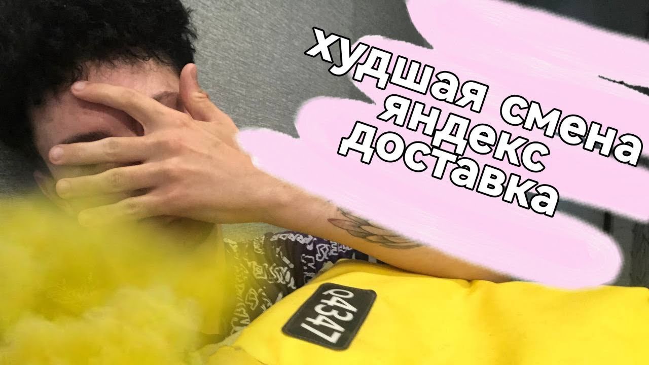 ЭТО ТРАГЕДИЯ | ночная ЯНДЕКС ДОСТАВКА пошла НЕ ПО ПЛАНУ