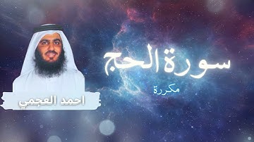 سورة الحج مكررة القارئ احمد العجمي