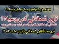 این خبر لحظاتی پیش به دست ما رسید محافظان شمخانی ناپدید شدند 