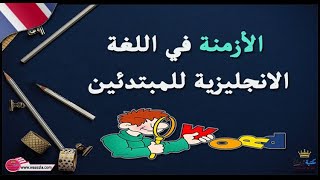 الازمنة في اللغة الانجليزية للمبتدئين