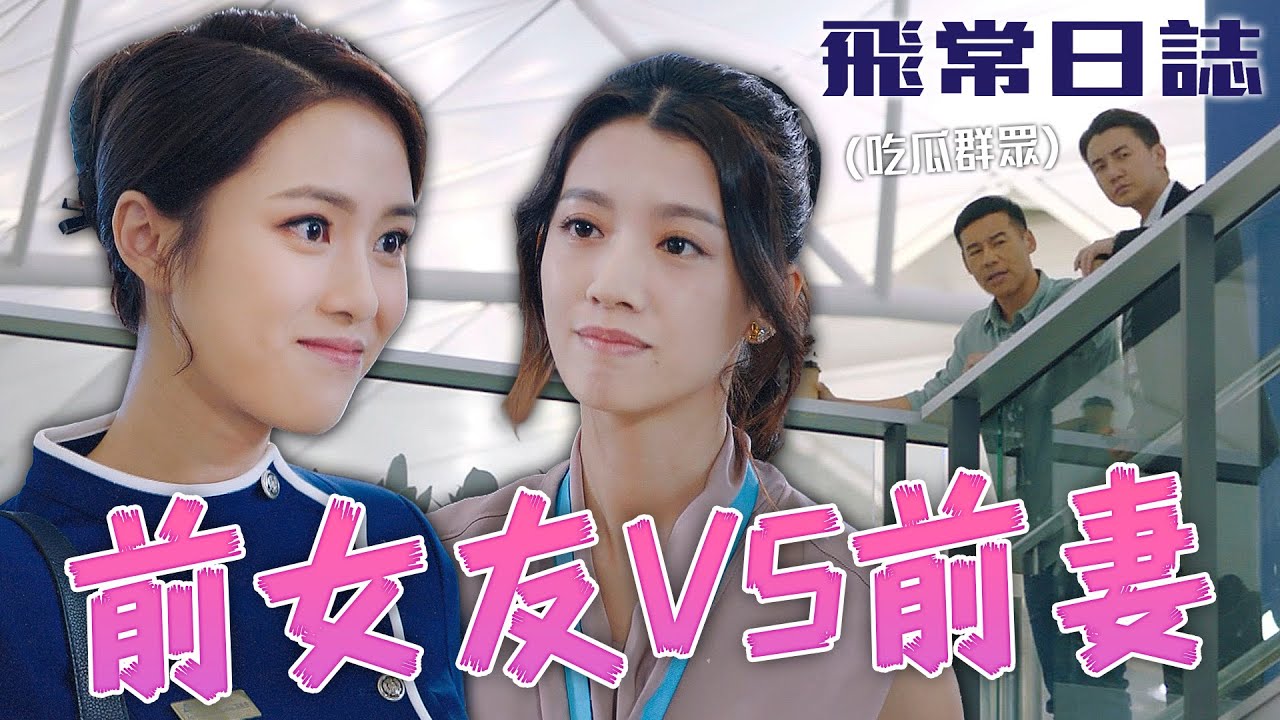 飛常日誌｜大戰前夕...前女友與前妻的正面對決！句句不提人句句都是人！｜馬國明｜蔡思貝｜高海寧｜洪永城｜朱敏瀚｜劉穎鏇｜2024港劇精華