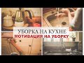 УбОРКА НА КУХНЕ!!!Наведем ПОРЯДОК и создадим УЮТ//Мотивация на уборку