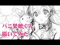 バニ果穂くん描いてみた。
