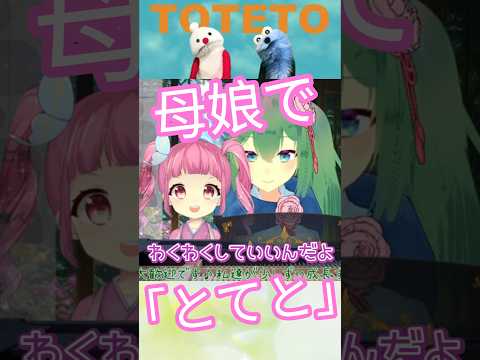 【母娘共演】とてと／パペットスンスン（ういねぇ×はな）【ピアノ配信切り抜き】#切り抜き #vtuber #shorts