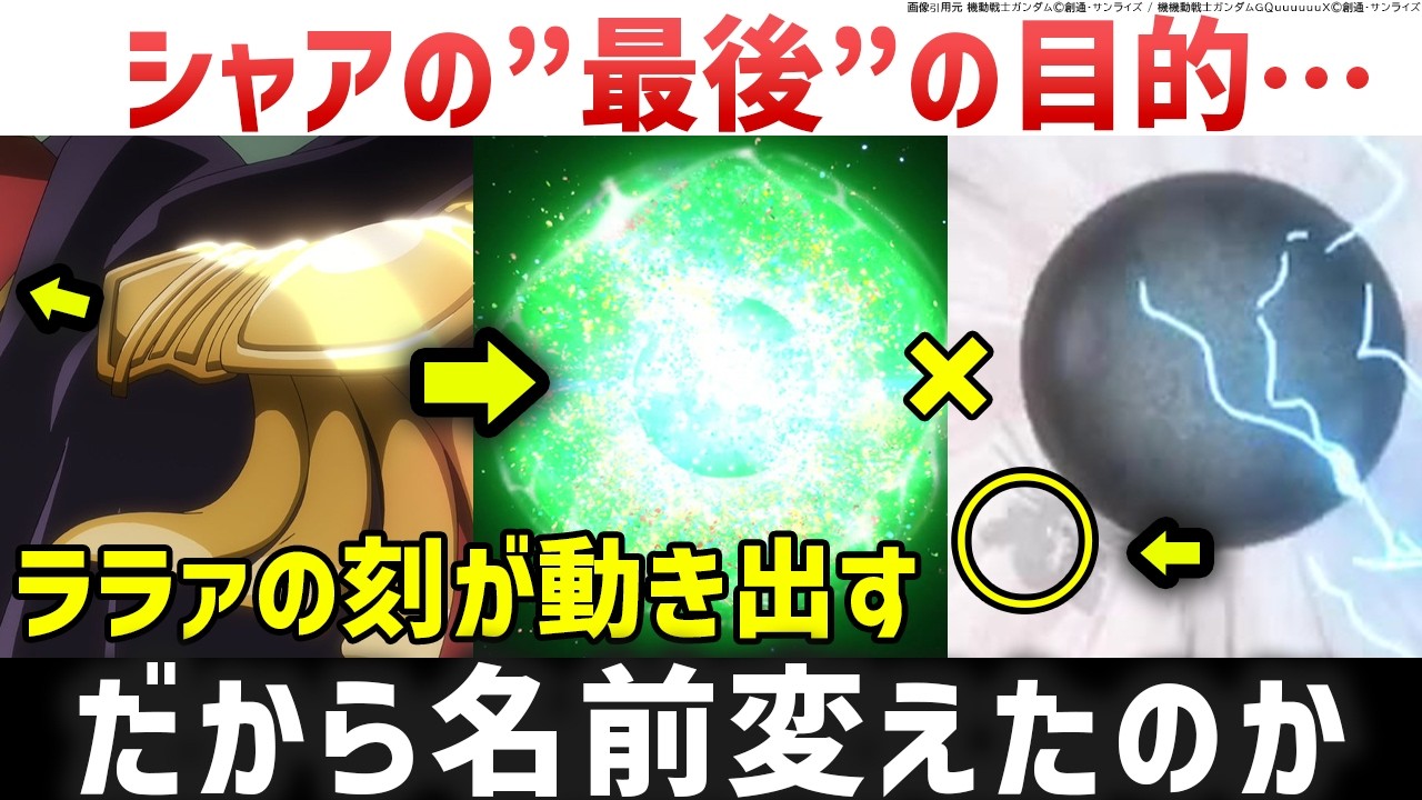 【ジークアクス】シャアの最終目的はシャリアと する…？？解説・考察 シロウズ｜機動戦士ガンダムGQuuuuuuX解説考察 - YouTube