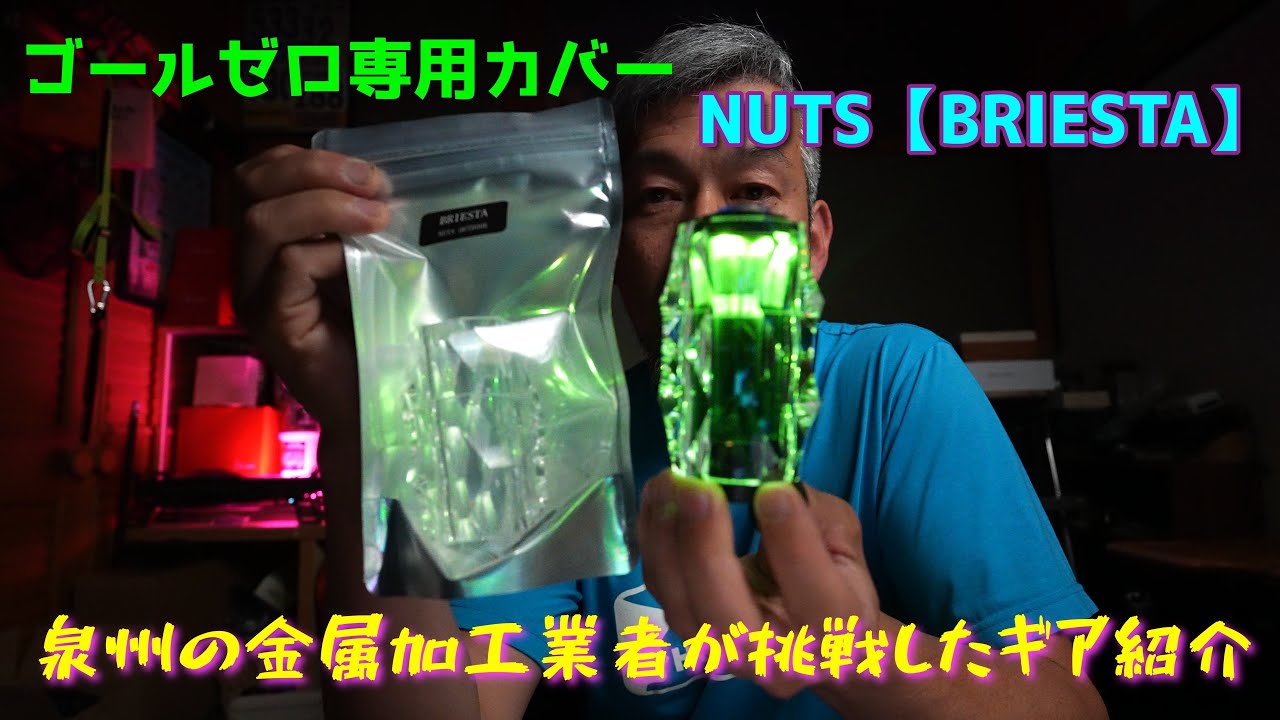 【NOASOBI 野営生活】大阪発信のガレージブランド　NUTS ゴールゼロカバー【BRIESTA】に新発売のアンバーグローブのグリーンで武装