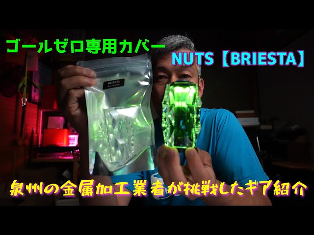 安価 BRIESTA アンバーカラー NUTS OUTDOOR ゴールゼロ シェード