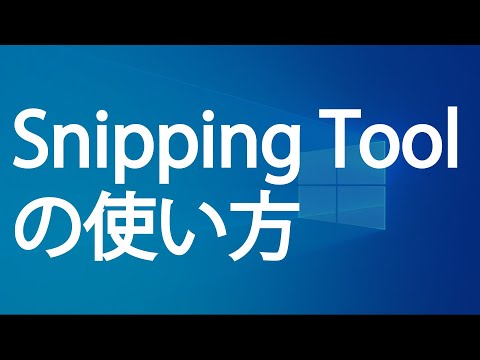 Snipping Toolの使い方