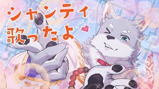 【2024.0401】シャンティうたったよ♡【振り返り配信】